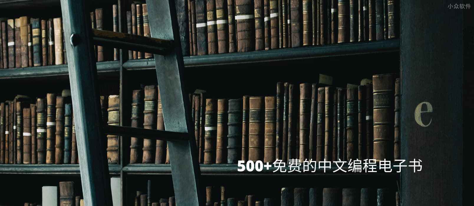 500+ 免费的中文编程电子书
