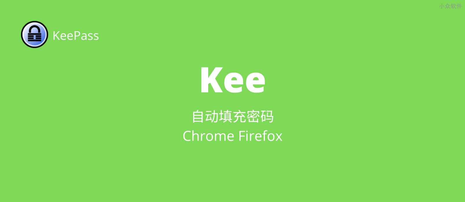 支持 Chrome、Firefox 自动填充密码并提交登录的 KeePass 扩展：Kee