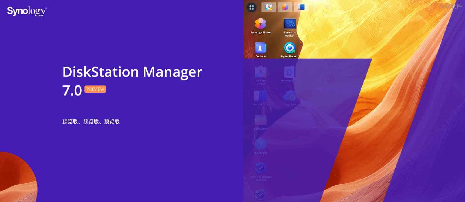 群晖 DiskStation Manager 7.0 预览版开放注册