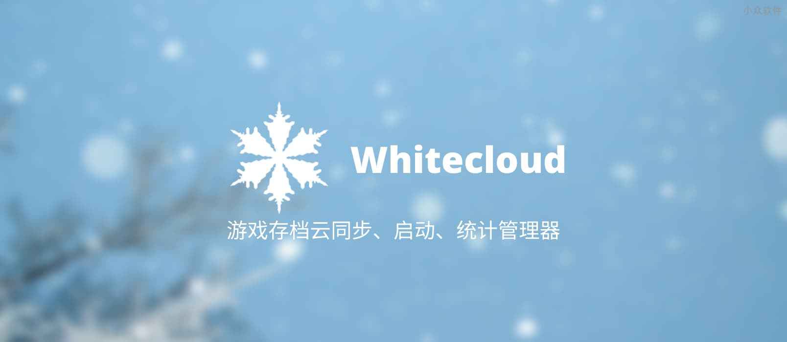Whitecloud – 本地游戏存档管理器：存档云同步、启动、攻略、时间统计[Windows]
