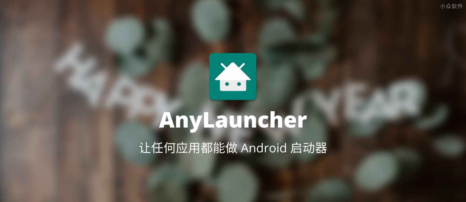 AnyLauncher – 让任何应用都能做 Android 启动器[备机/专用机必备]