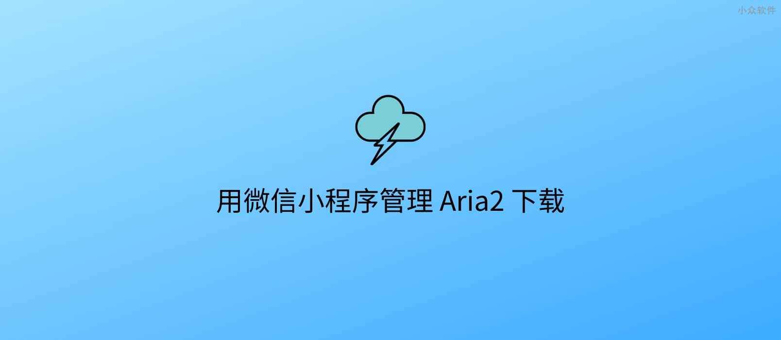 微信下片不是梦，用小程序管理 Aria2 下载