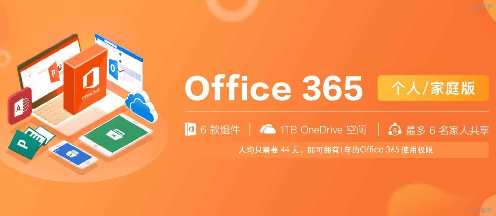 Office 365 家庭版又有优惠啦，价格探底 1