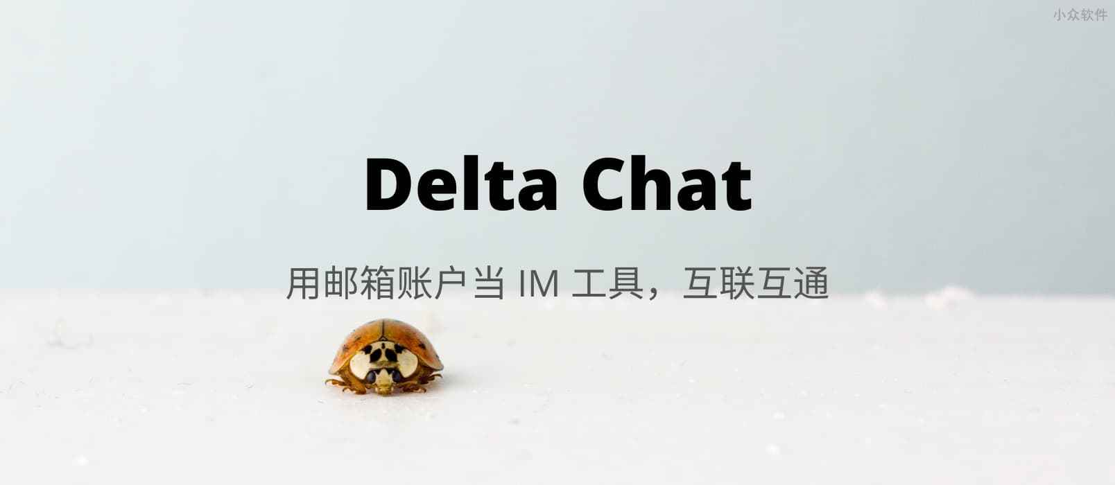 Delta Chat - 如果早 10 年，用邮件当 IM 可能会火 1