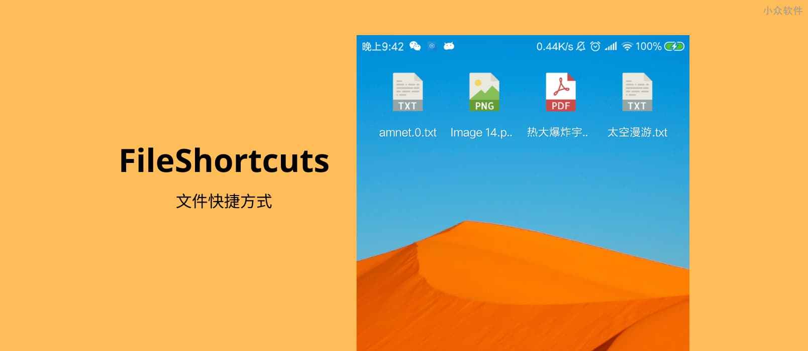 FileShortcuts – 在 Android 桌面创建文档快捷方式