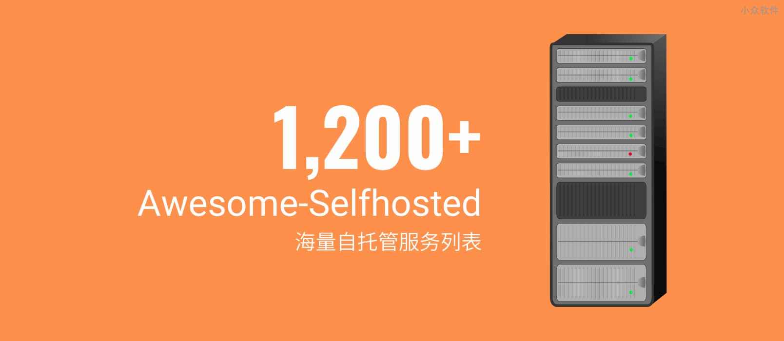 Awesome-Selfhosted – 超过 1200 个，海量「自托管服务」项目列表