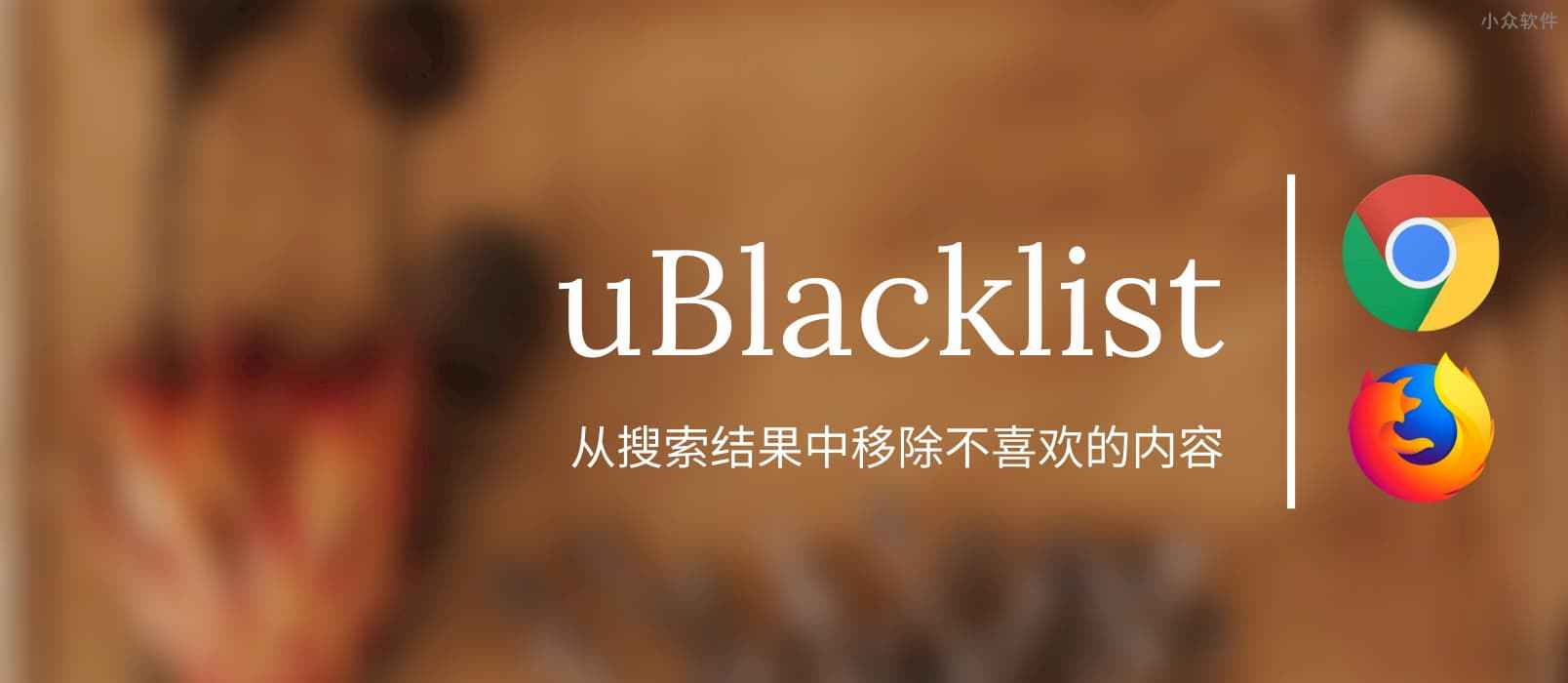 uBlacklist – 从搜索结果中移除不喜欢的内容[Chrome/Firefox]