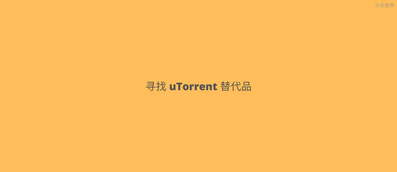 爆 uTorrent 被多款杀毒软件查杀，有什么好用的替代品吗？