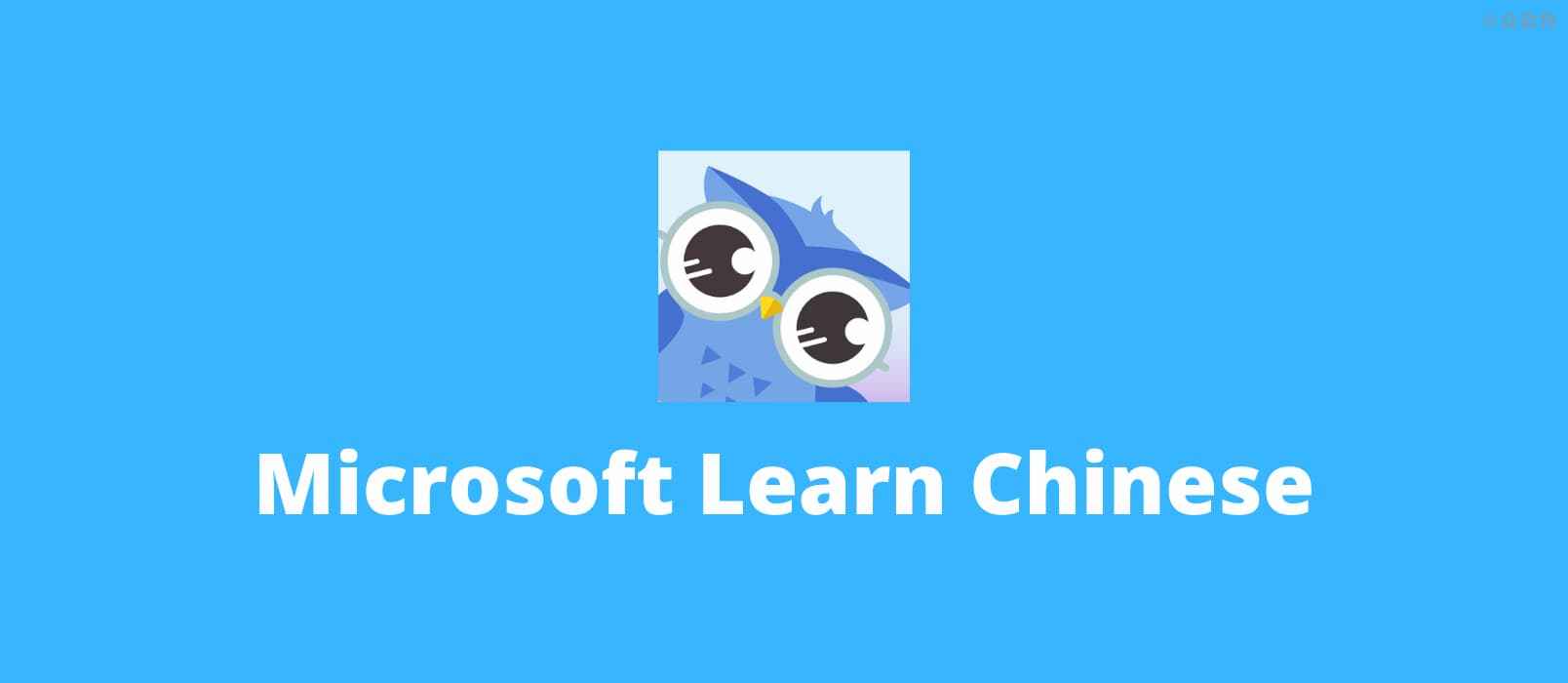微软教你学中文（Microsoft Learn Chinese）发布 Android 版本 1