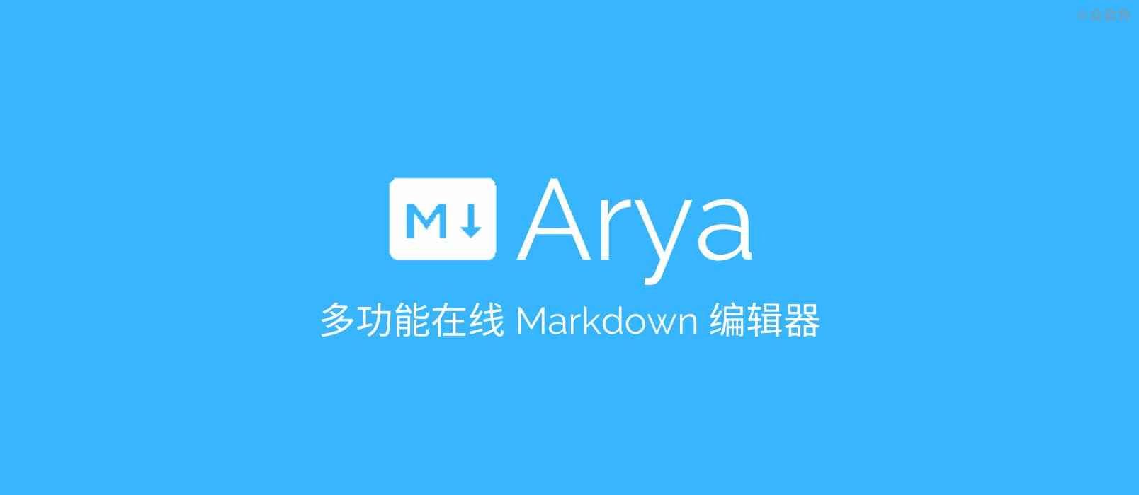 Arya – 支持 DOM、五线谱、流程图、时序图的在线 Markdown 编辑器