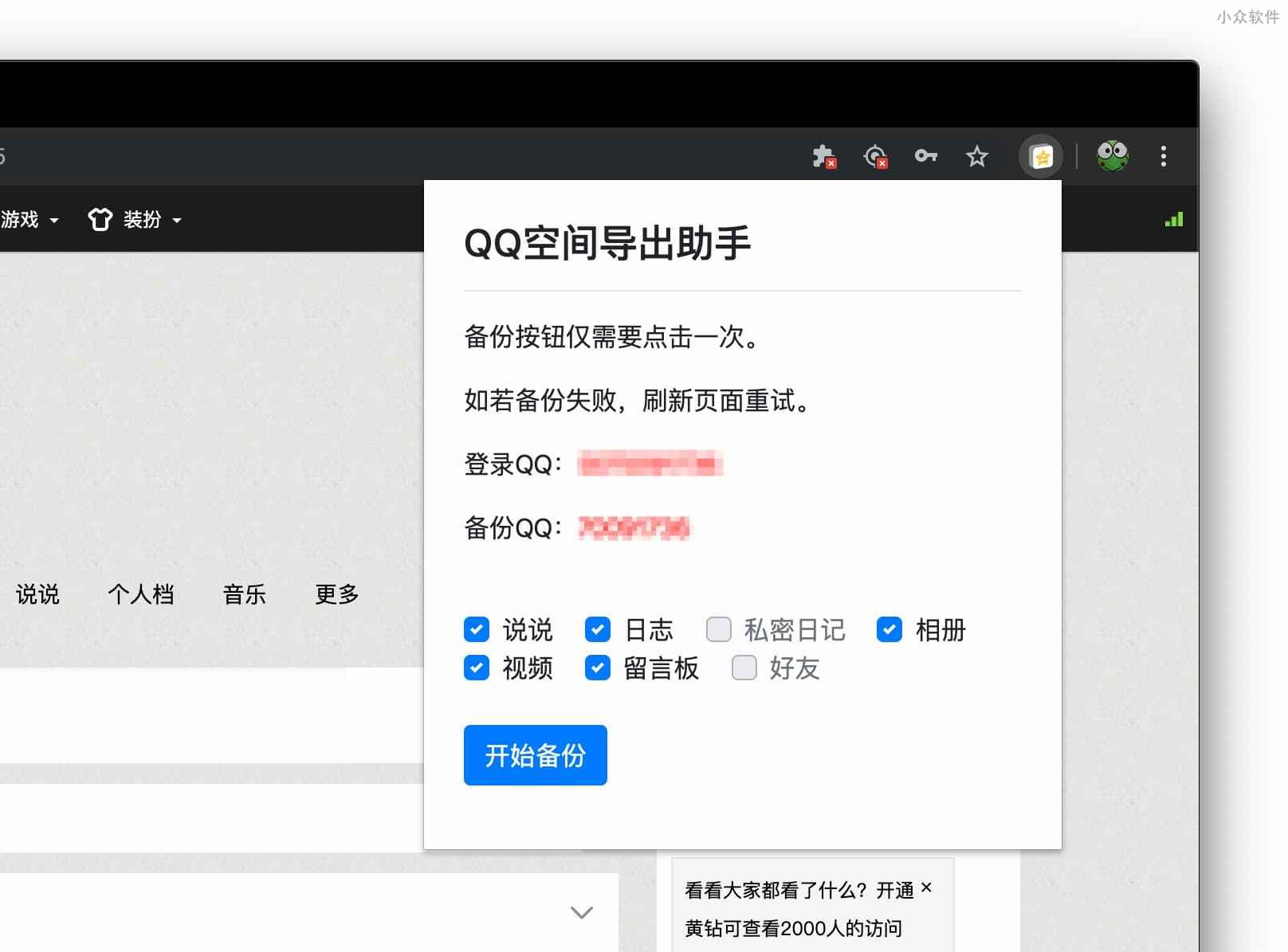 QQ空间导出助手 - 可导出说说、日志、私密日记、相册、视频、留言板、QQ 好友列表[Chrome] 2