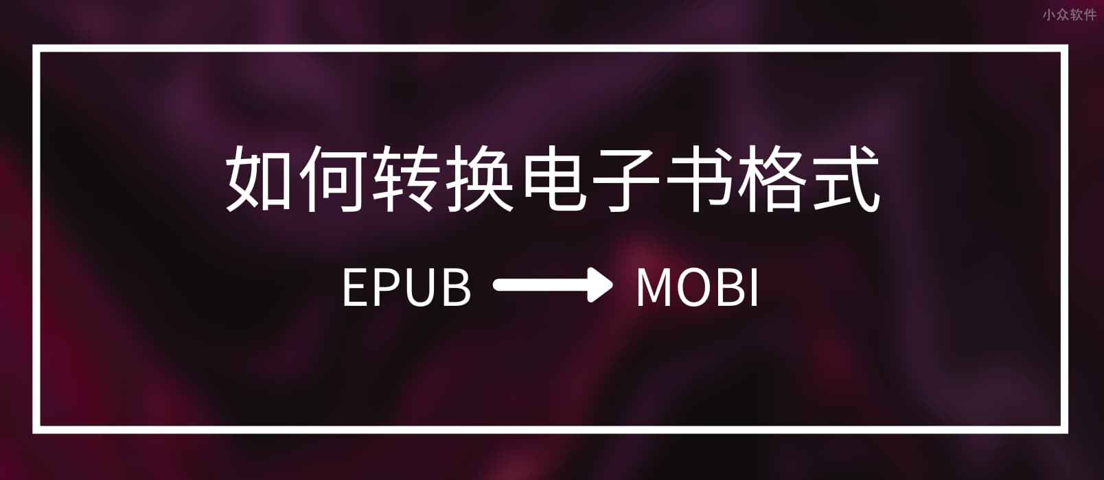 求把 EPUB 转换成 MOBI 的电子书格式转换工具