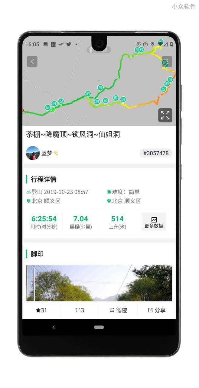 六只脚 - 无偏移、离线地图，追踪运动轨迹、户外旅行线路（GPS 轨迹）[iOS/Android] 7