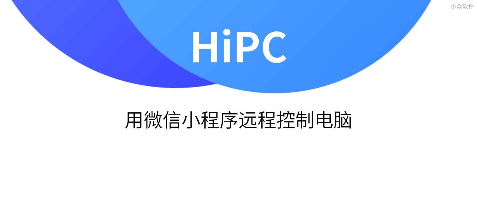 HiPC - 用微信小程序远程控制电脑 1