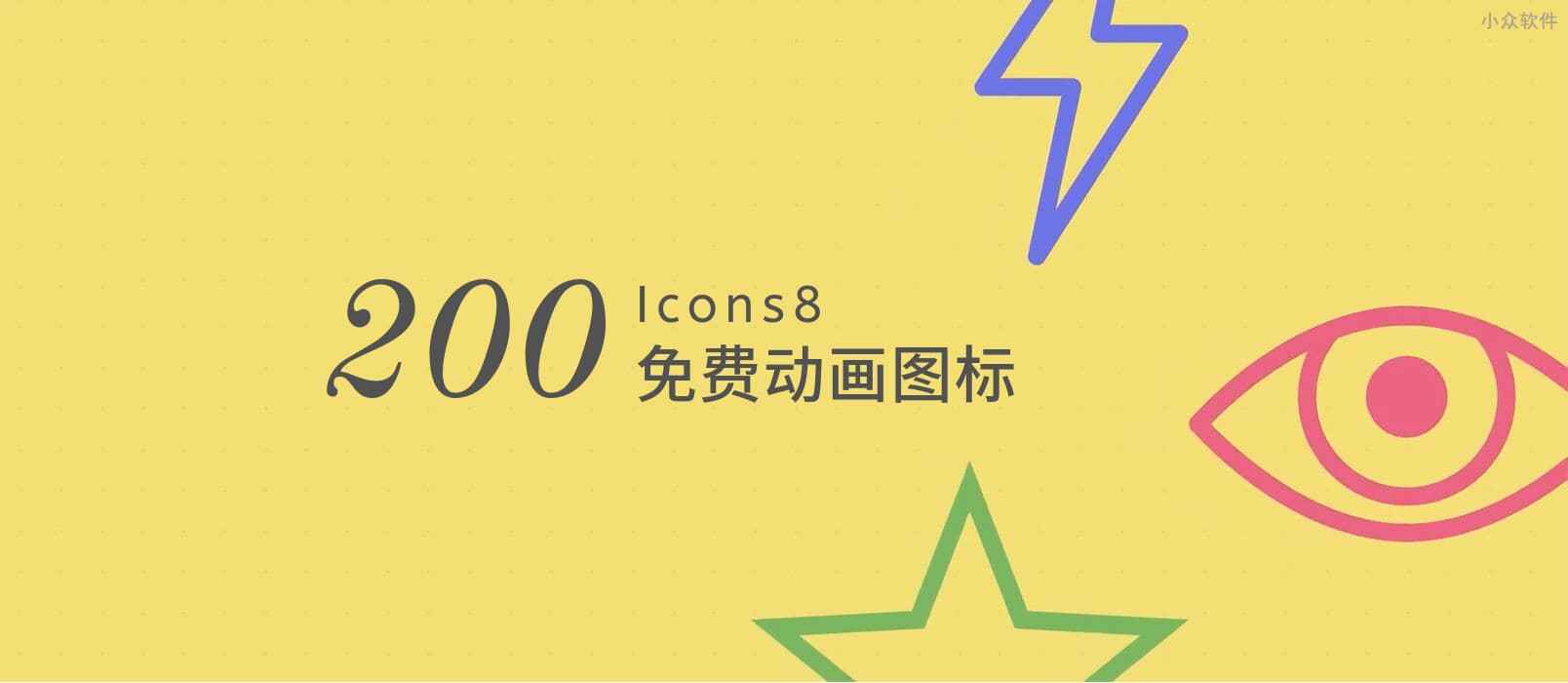 著名的免费图标网站 Icons8 发布了 200+ 动画图标