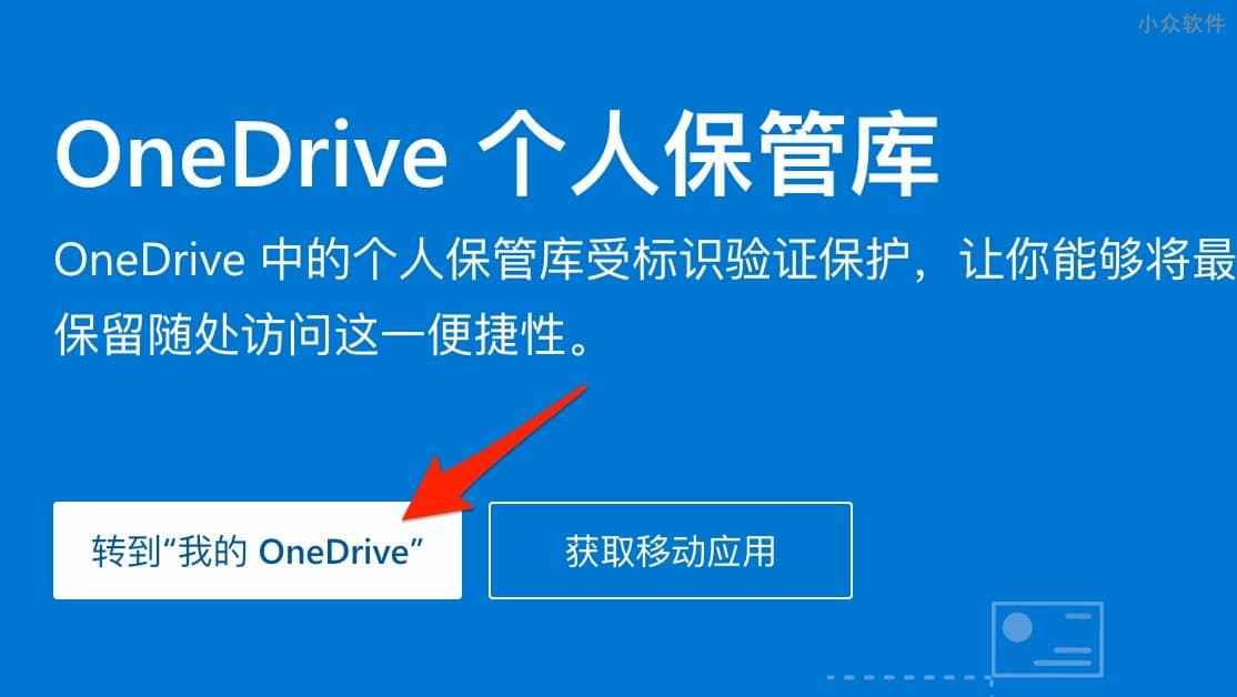 OneDrive 个人保管库上线，在网盘中二次加密保存重要文件 2