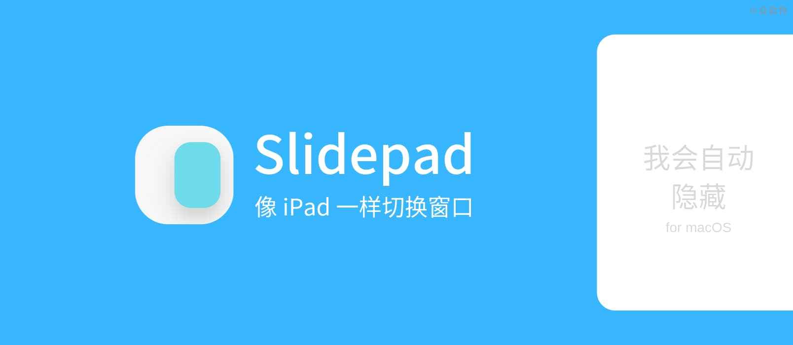 SlidePad - 能吸附在屏幕右侧，自动隐藏的迷你浏览器，像 iPad 一样切换窗口[macOS] 1