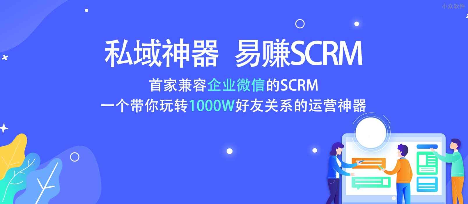 易赚SCRM-首家基于企业微信的私域流量运营神器 1