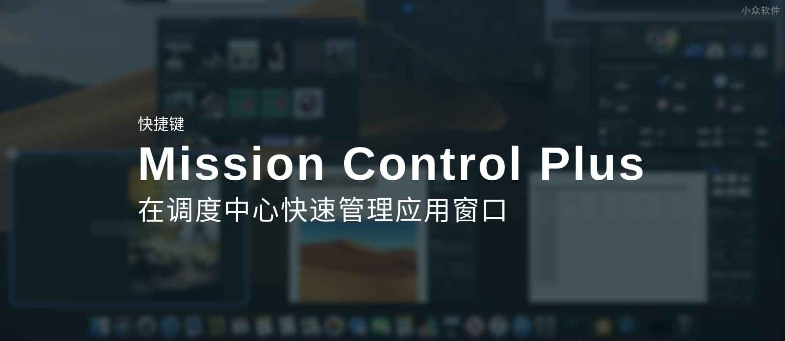 Mission Control Plus - 在 Mac 调度中心 Mission Control 管理应用，并添加快捷键 1