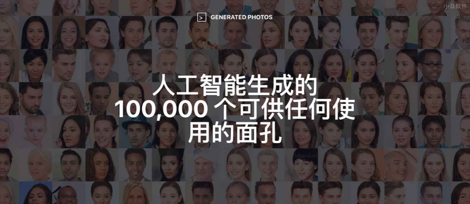 100,000 Faces - 10万张不要肖像权的人脸照片，随便用 1