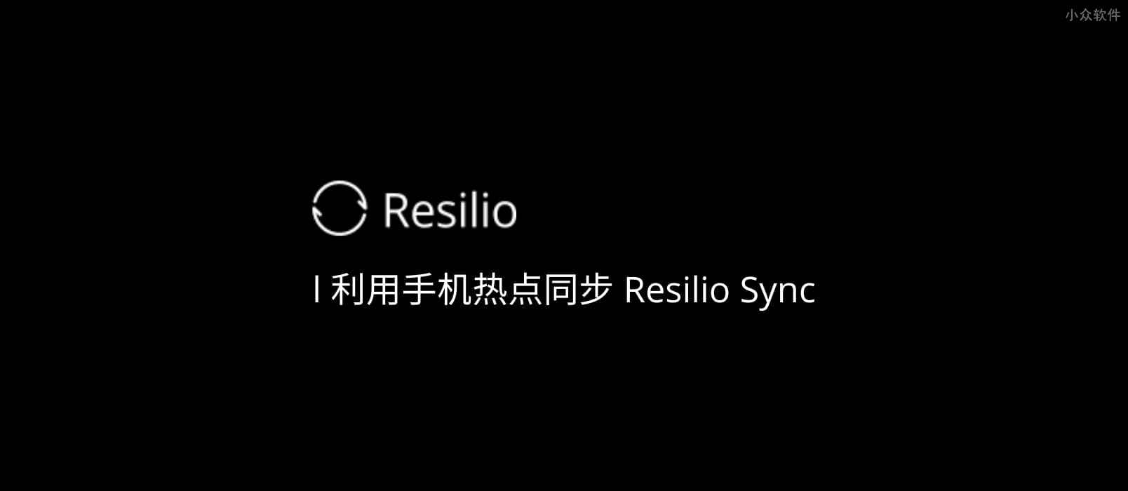 如何利用手机热点使用 Resilio Sync 同步数据？ 1