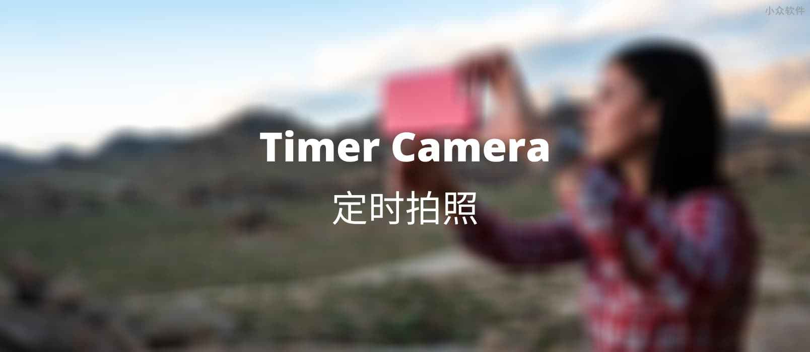 Timer Camera – 定时拍照应用[Android]