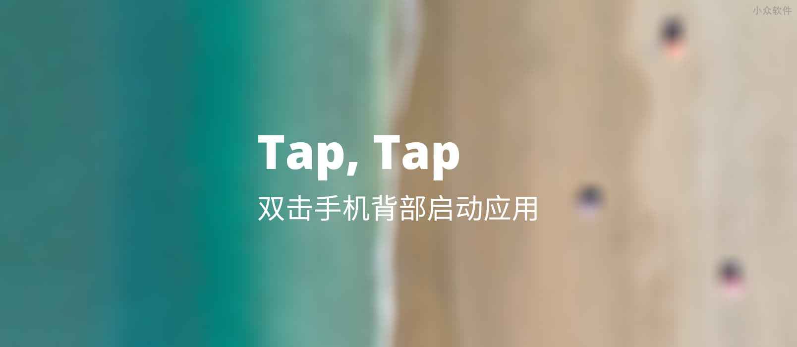 Tap, Tap – 双击背部启动 Android 应用，提前使用 iOS 14、Android 11 新功能