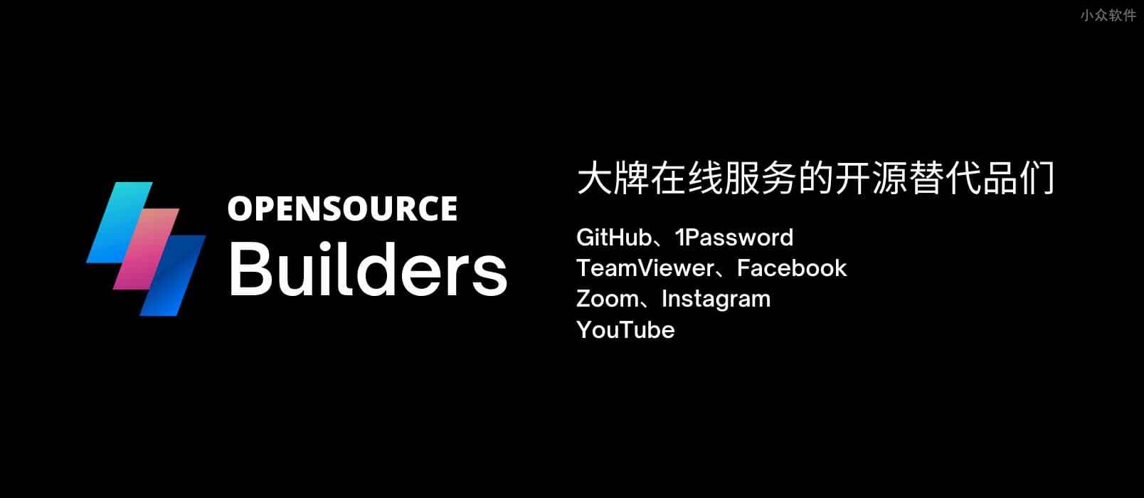Opensource Builders – GitHub、1Password、TeamViewer、Facebook、Zoom、Instagram 等大牌的开源替代品们