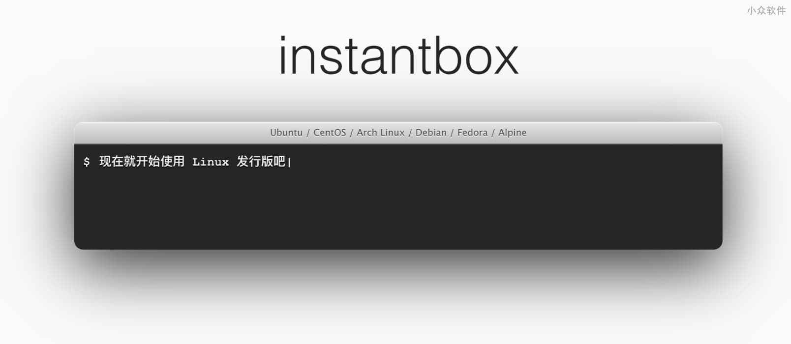instantbox – 几秒内启动一个干净的 Linux 系统