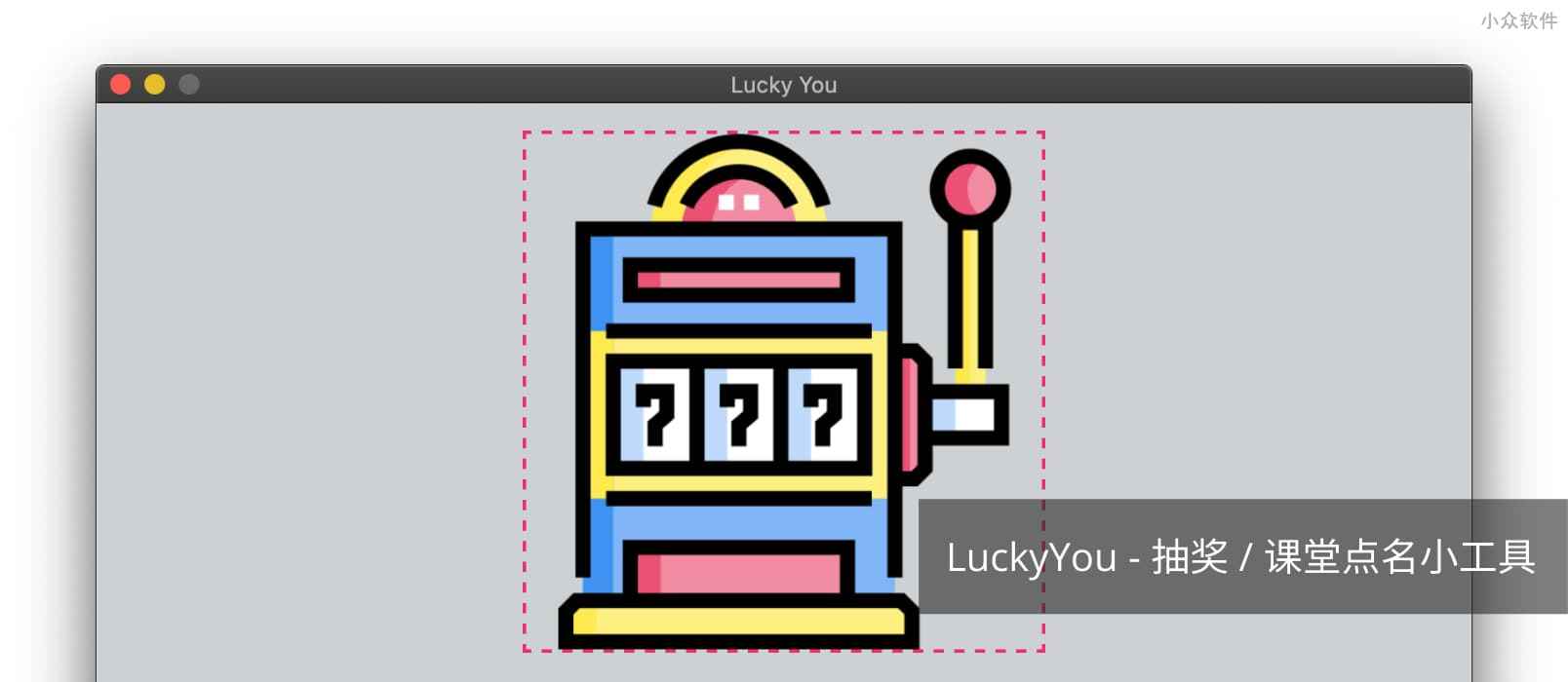LuckyYou – 开源的抽奖小工具， 课堂提问点名小工具[Win/macOS/Linux]