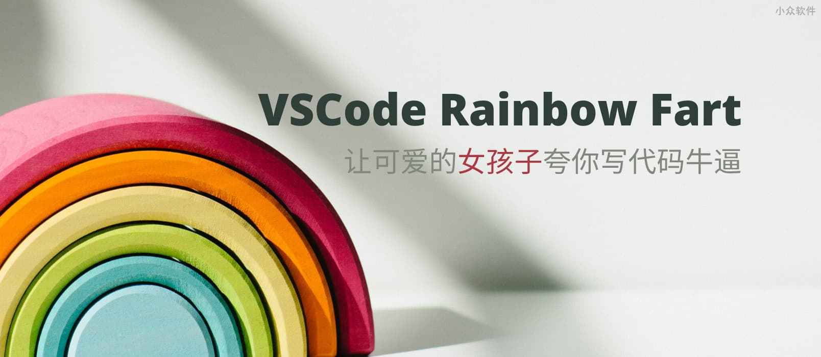 VSCode Rainbow Fart - 编程时，可爱的女孩子夸你写代码牛逼 1