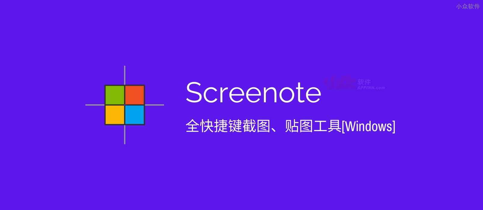 Screenote – 全快捷键截图、贴图工具[Windows]