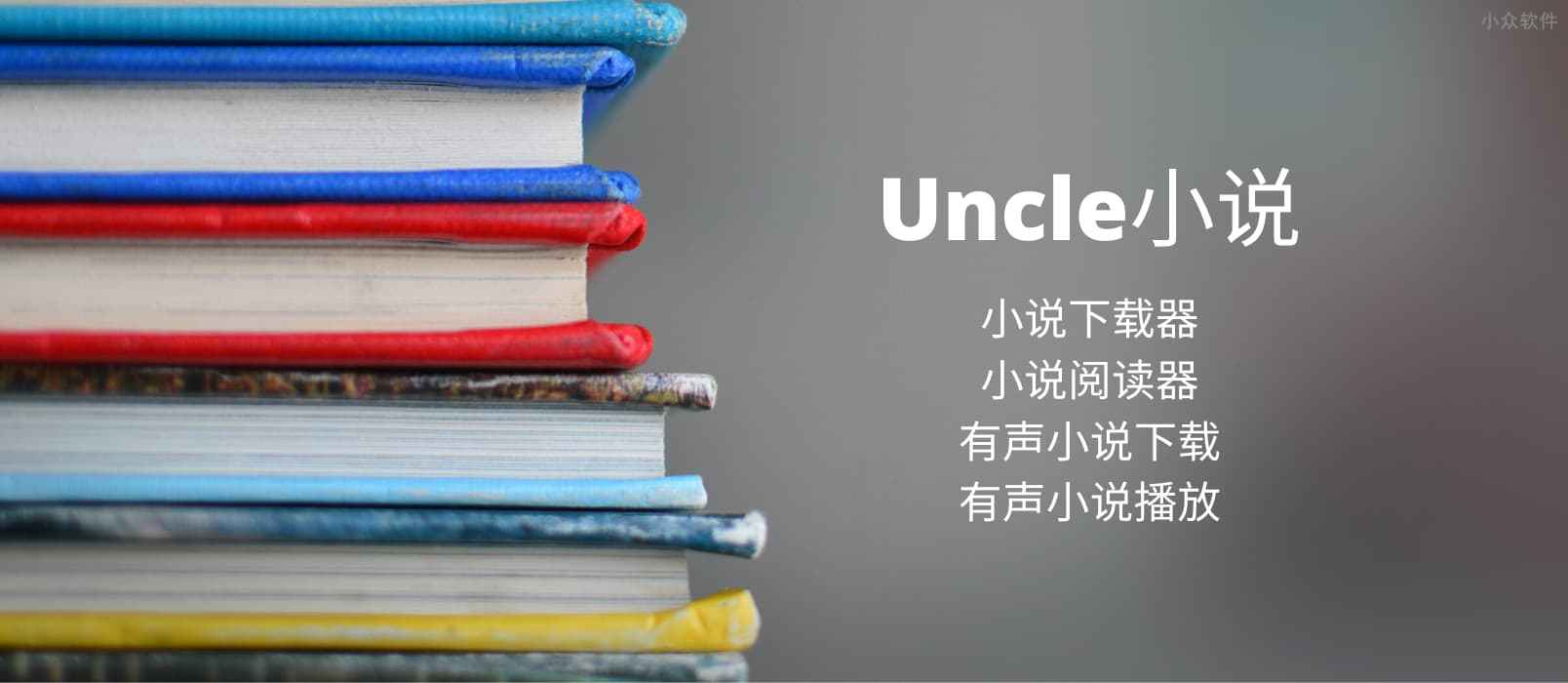 Uncle小说 – 支持有声书的通用小说下载器+阅读器[Windows]