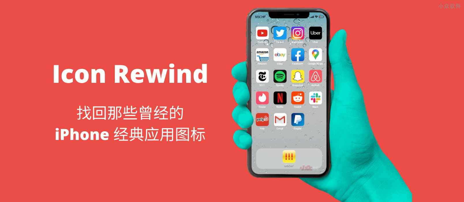 Icon Rewind – 找回曾经经典的 iPhone 应用图标
