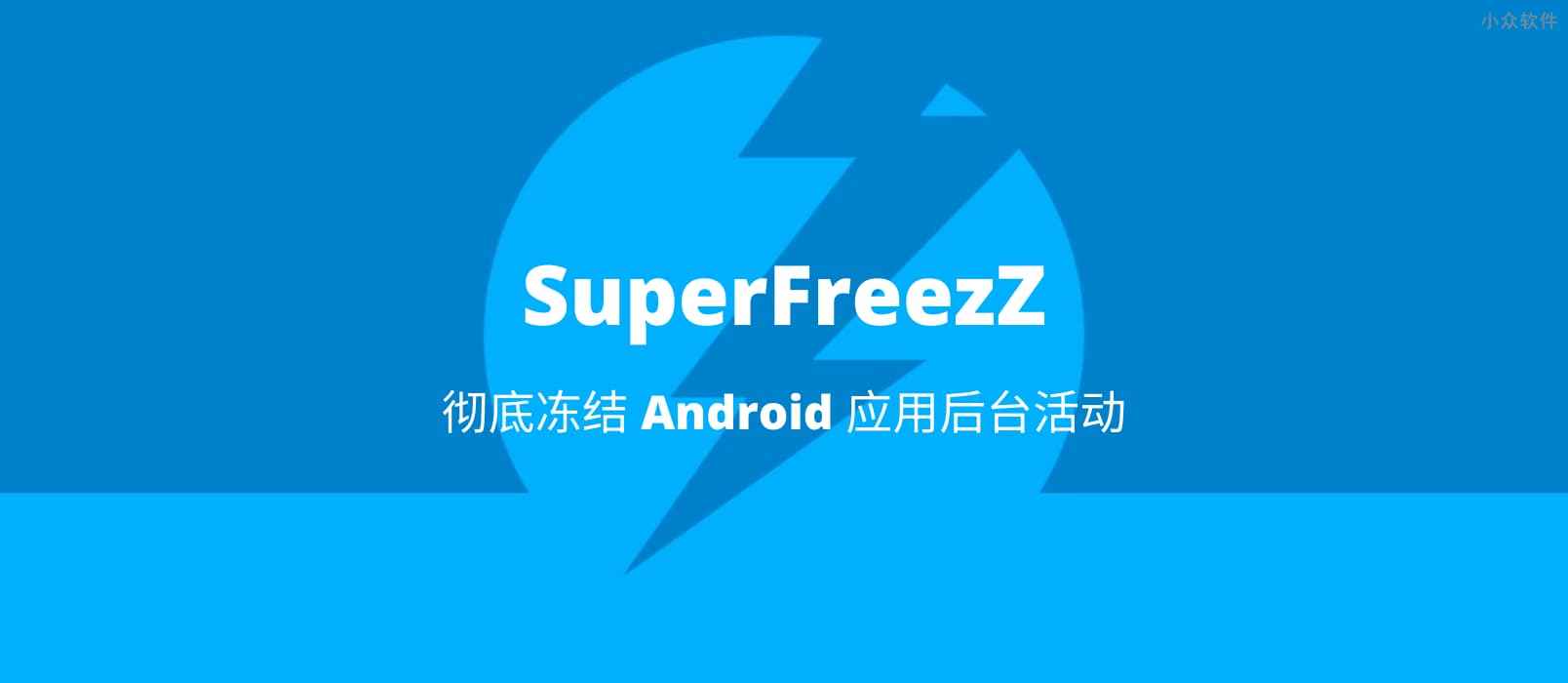SuperFreezZ – 彻底冻结毒瘤 Android 应用后台活动