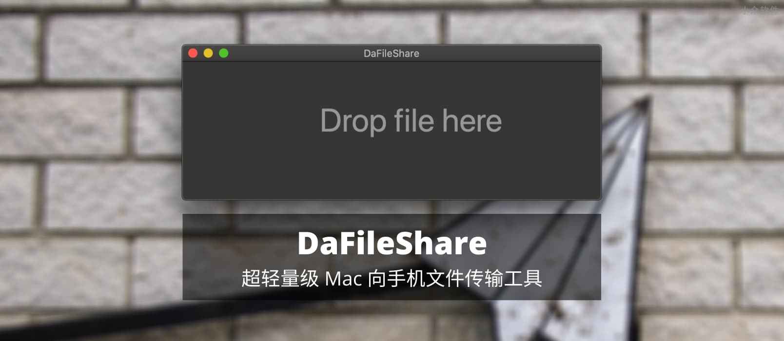 DaFileShare – 超轻量级的 Mac 向手机文件传输工具