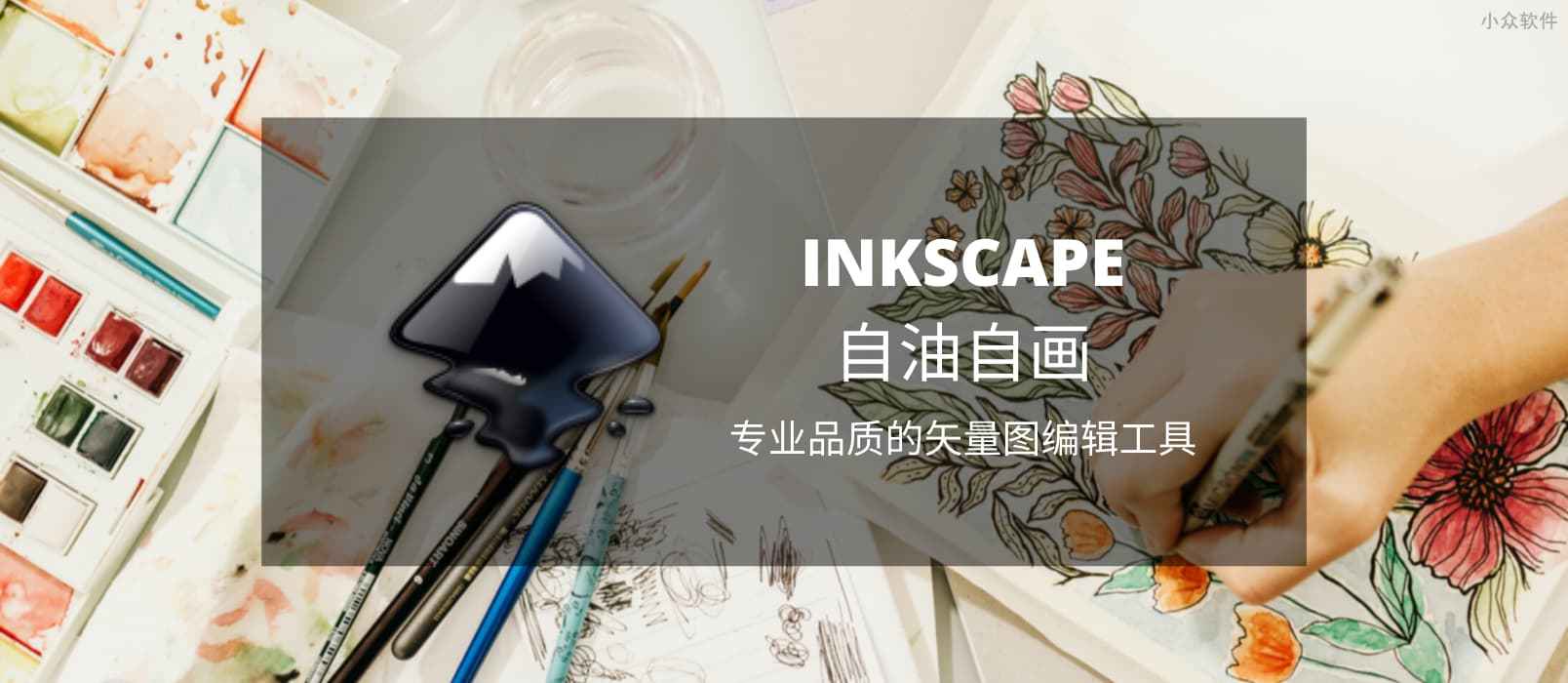 历经17年，Inkscape 1.0 隆重发布，专业品质的开源矢量图编辑工具[Win/macOS/Linux]