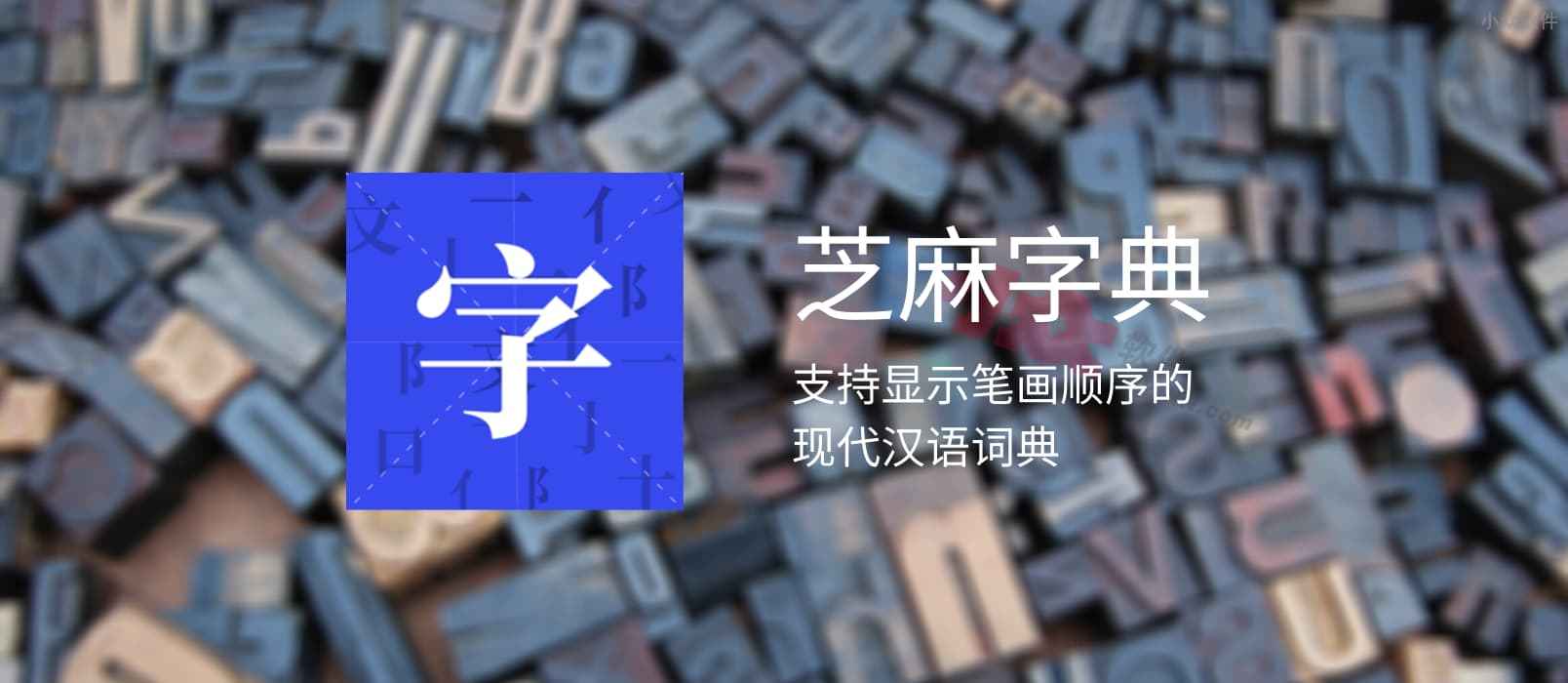 芝麻字典 - 支持显示笔画顺序的现代汉语词典[iPhone/iPad] 1