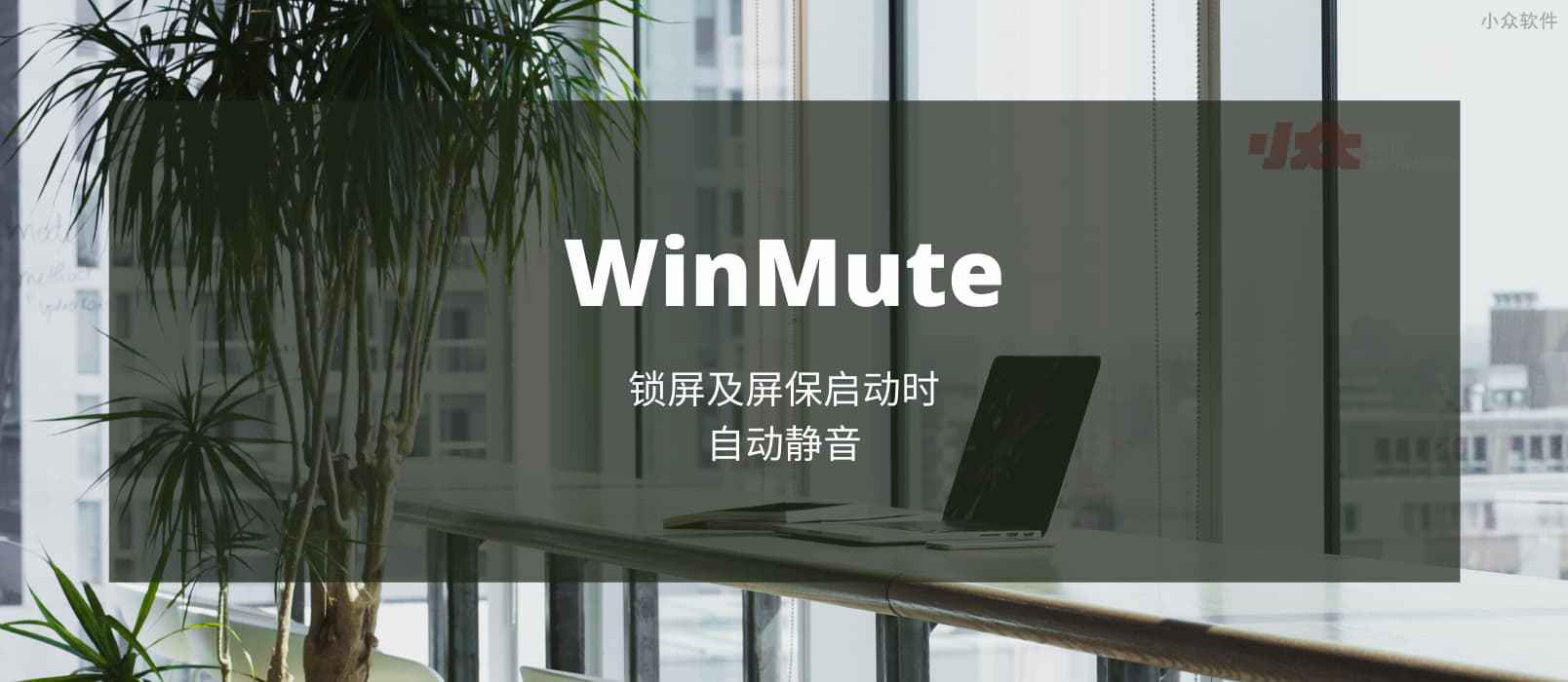 WinMute – 在锁屏或屏保启动时静音[Win]