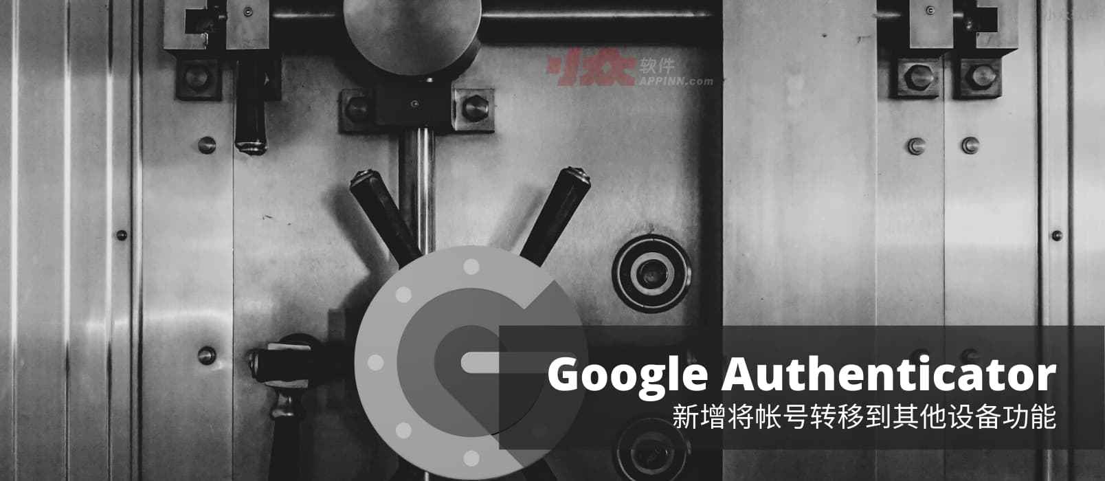 二次验证应用 Google Authenticator 支持转移帐号（验证码）功能，换机不再是噩梦[Android] 1