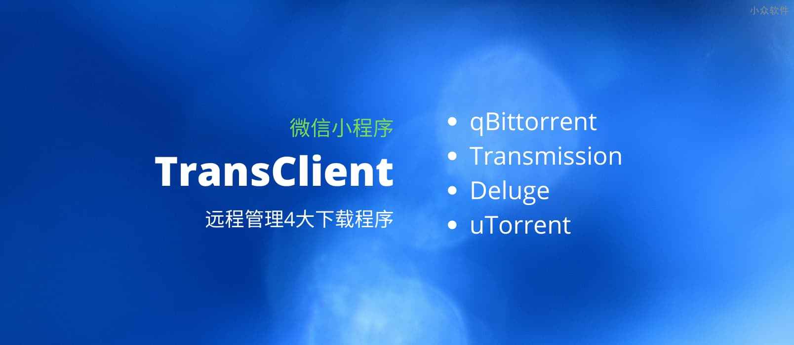 TransClient – 远程管理  qBittorrent、Transmission、Deluge、uTorrent 4大下载工具[微信小程序]