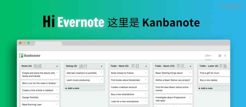Kanbanote – 为 Evernote 创建看板式笔记，像 Trello 一样