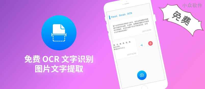 Text Scan OCR – 免费 OCR 文字识别、图片文字提取应用[iOS/Android]