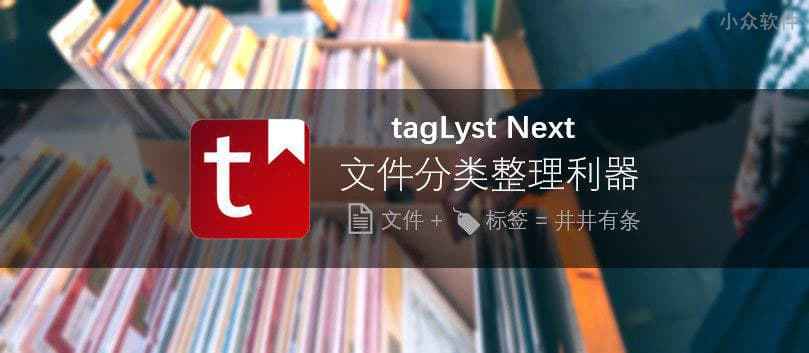 tagLyst Next – 文件入库、加标签，解决文件分类与聚合的难题[Win/macOS]