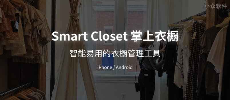 Smart Closet 掌上衣橱 - 智能易用的衣橱管理应用[iOS/Android] 1