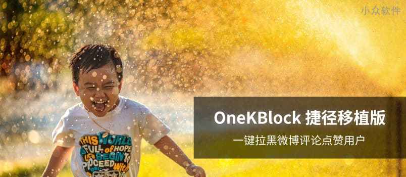 微博点赞拉黑 OneKBlock iOS 捷径移植版