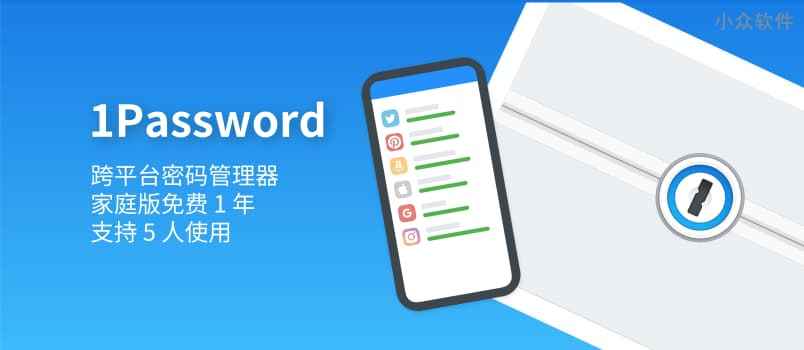 著名密码管理器 1Password 联合 Canva 免费赠送家庭版账号 1 年，价值 414 人民币 1