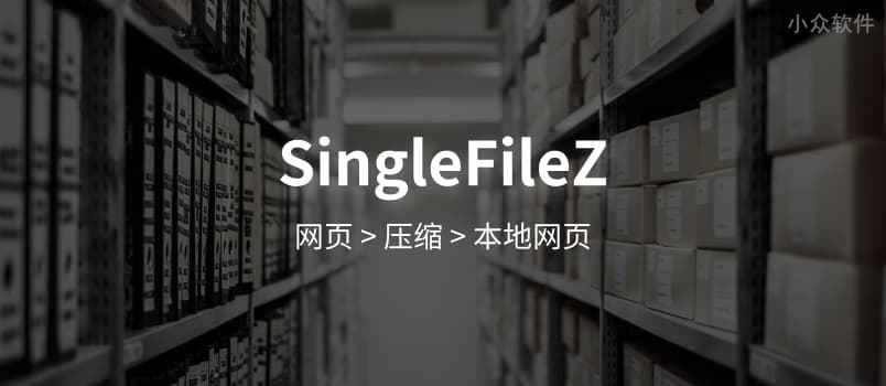 SingleFileZ – 网摘新工具：打包压缩完整网页[Chrome/Firefox]