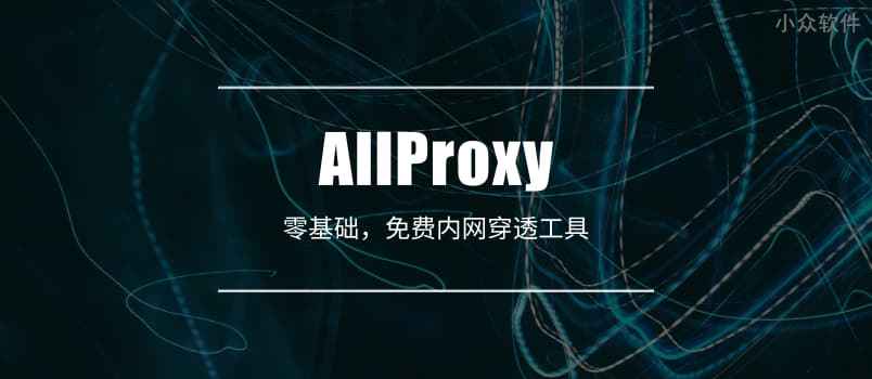 AllProxy – 零基础、免费「内网穿透」工具