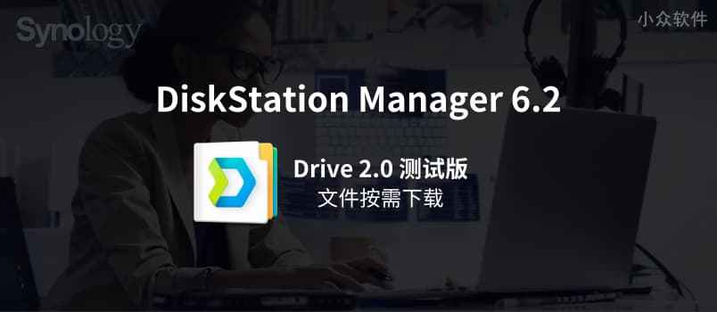 群晖 DSM 6.2.2 更新，新套件 Migration Assistant 和 Drive 2.0，本月重庆/武汉用户沙龙